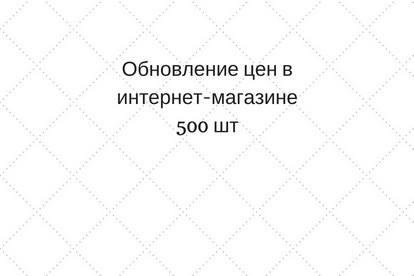 Обновление цен в интернет-магазин
