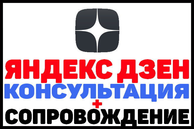 Консультация по Яндекс Дзен + сопровождение от автора на Дзен