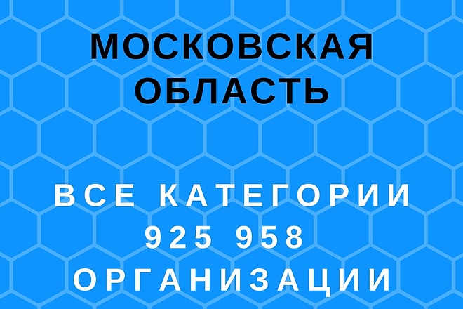 Московская область. все категории. 250000 организаций