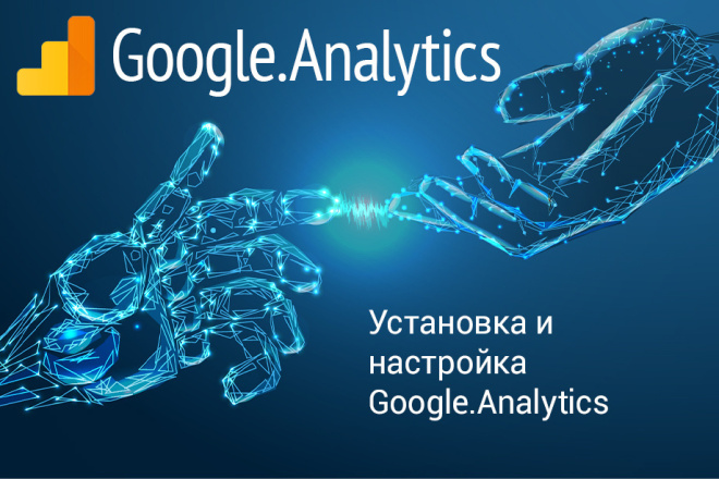Качественная установка и настройка Google Analytics на любой сайт
