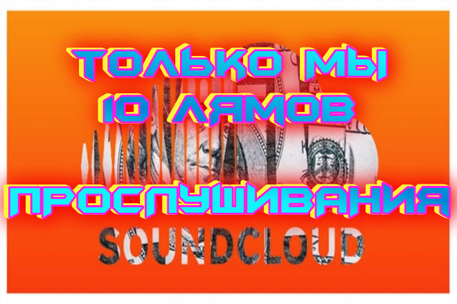 SoundCloud Прослушивания треков до 10 миллионов