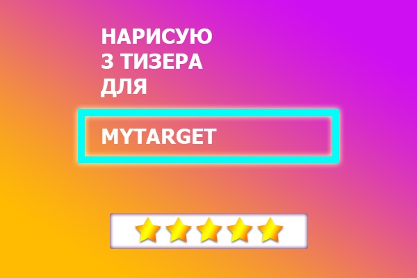 Сделаю 3 уникальных тизера для MyTarget