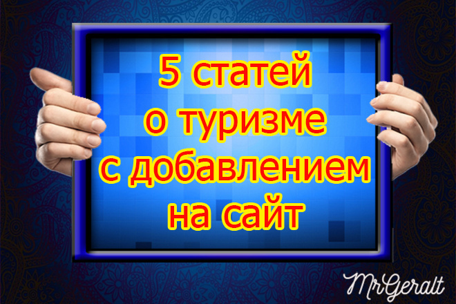 Статьи о туризме с добавлением на Ваш сайт