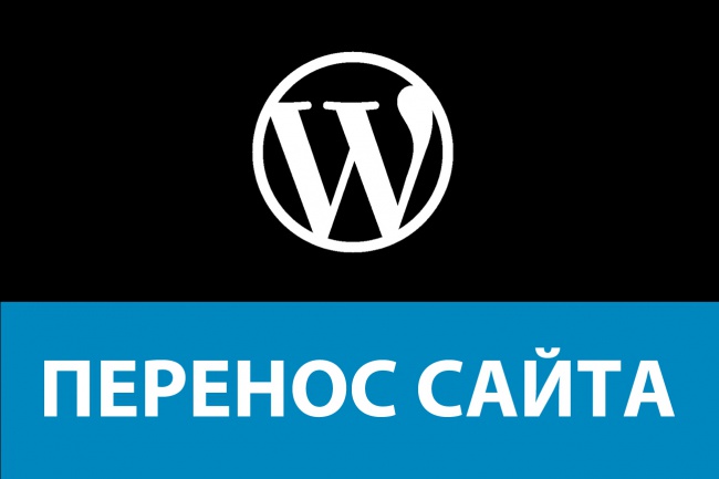 Перенесу WordPress сайт на другой хостинг