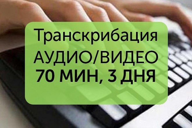 Транскрибация текста