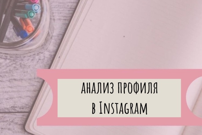 Сделаю качественный аудит аккаунта