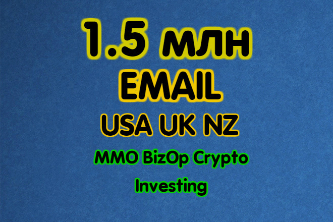 Свежая База Эмайл USA UK NZ - 1.5 млн контактов