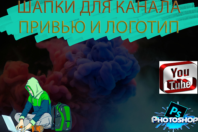 Сделаю или шапку для канала, превью или логотип