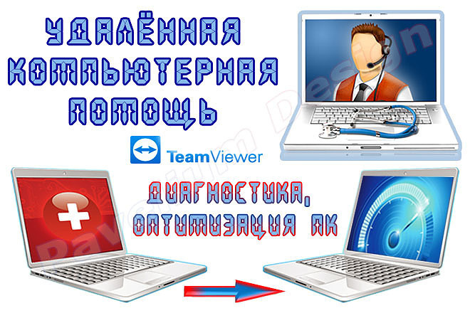 Удаленная компьютерная помощь
