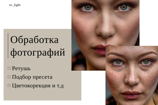 Обработаю ваши фотографии