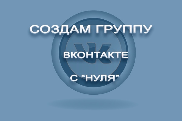 Создам группу ВК с нуля
