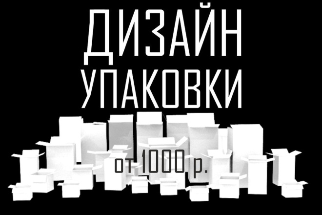 Дизайн упаковки и этикеток с 0 или по вашему эскизу