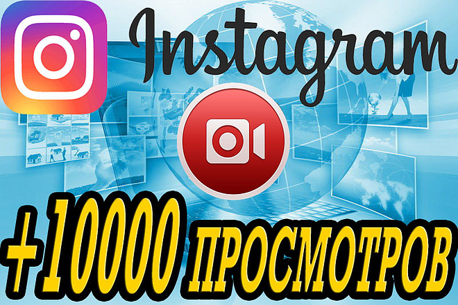 +10000 просмотров на ваше видео