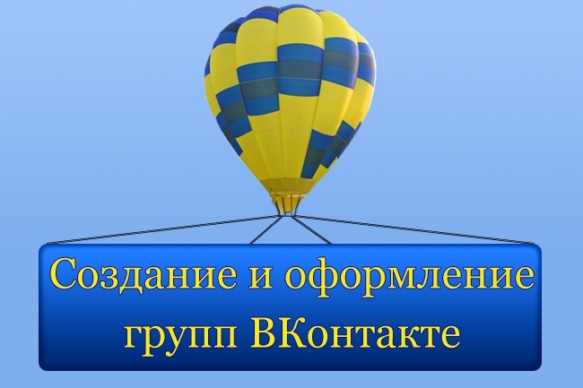 Создам, настрою и оформлю группу ВК