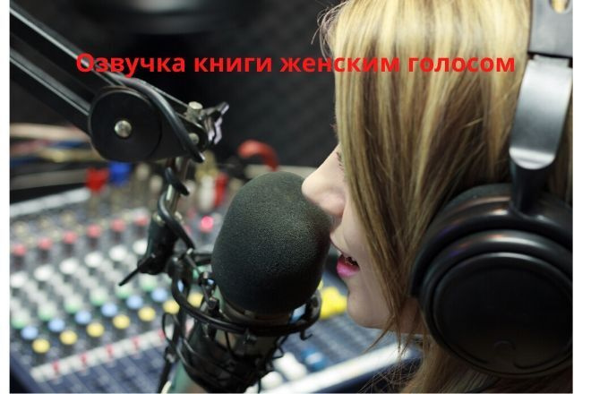 Профессиональная озвучка книг женским голосом. Объем услуги -5 минут