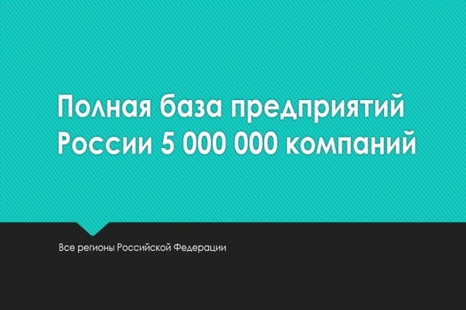 Полная база предприятий РФ, 5 миллионов наименований