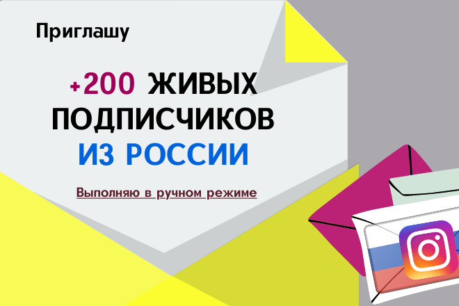 200 Живых подписчиков Instagram из России, ручной режим добавления