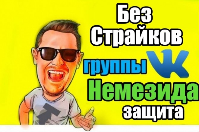 Контент постов без Страйков ВКонтакте от Немезиды
