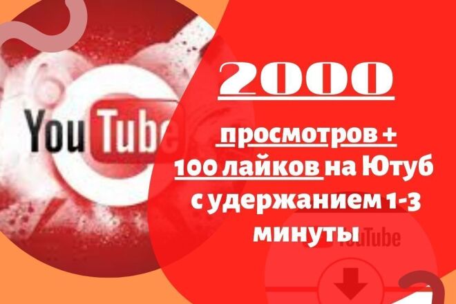 Добавлю 2000 просмотров на видео Youtube