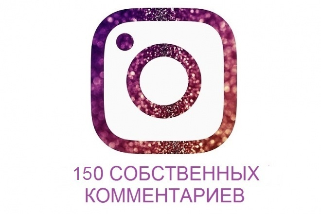 Добавлю 150 комментариев на пост или посты в Instagram