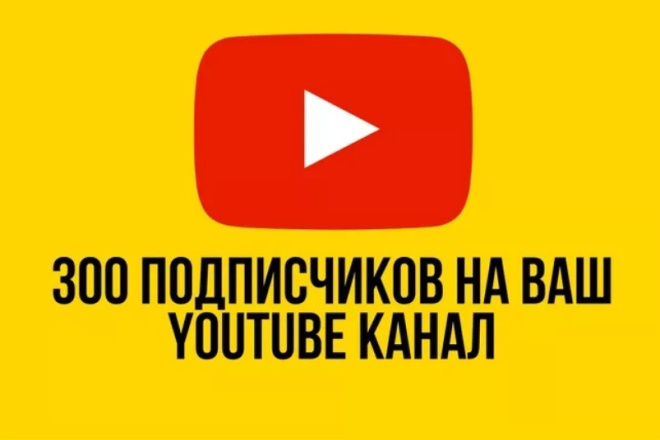 Гарантировано. 300 живых подписчиков на канал YouTube