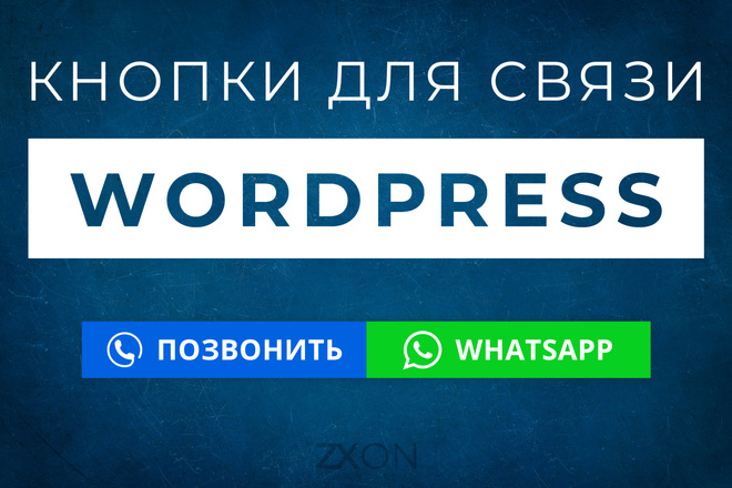 Кнопки быстрой связи для адаптивного сайта WordPress