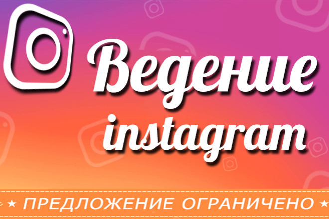 Ведение Вашего Instagram аккаунта