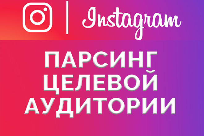 Парсинг целевой аудитории подписчиков в Instagram