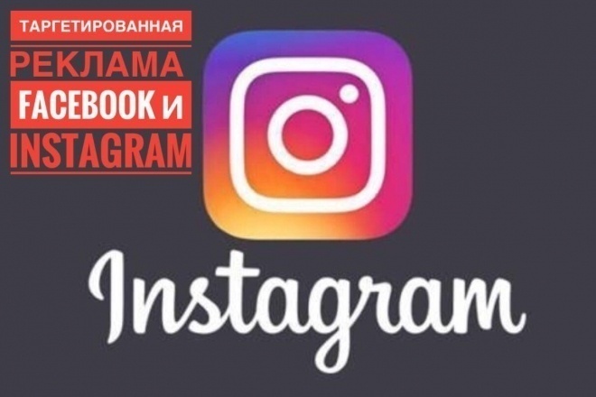 Продвижение Инстаграм+Настройка рекламного кабинета Facebook