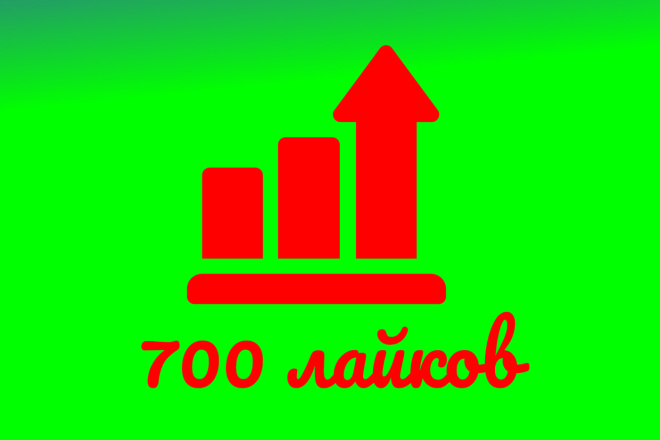700 лайков в инстаграмме