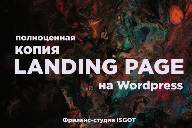 Копия любого Landing Page на Wordpress