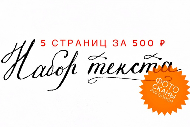 Набор текста с фото, сканов, рукописей, PDF