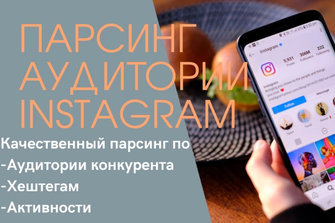 Сбор целевой аудитории Instagram