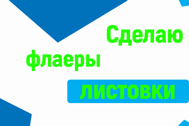 Сделаю флаеры, листовки. Стильно, ярко и максимально быстро