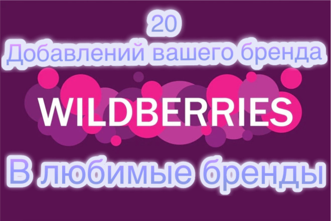 20 добавлений в любимые бренды на WB