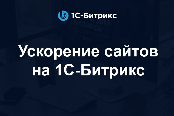 Ускорение сайта, интернет-магазина или форума на 1С Битрикс Pagespeed