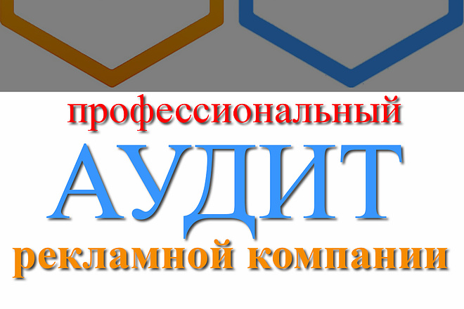 Профессиональный аудит рекламной компании в Яндекс. Директе