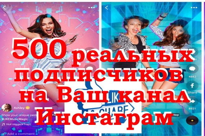 500 реальных подписчиков на Ваш канал Инстаграм