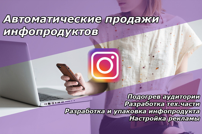 Автоворонка в Инстаграм продажи для экспертов