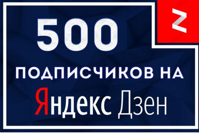 500 подписчиков на ваш канал Дзен