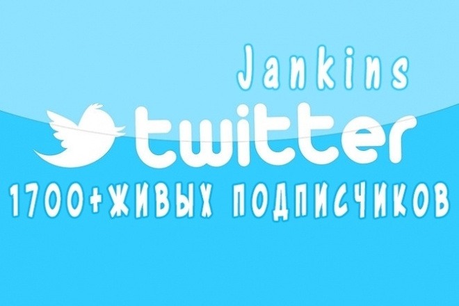 1700 подписчиков в Ваш Twitter аккаунт