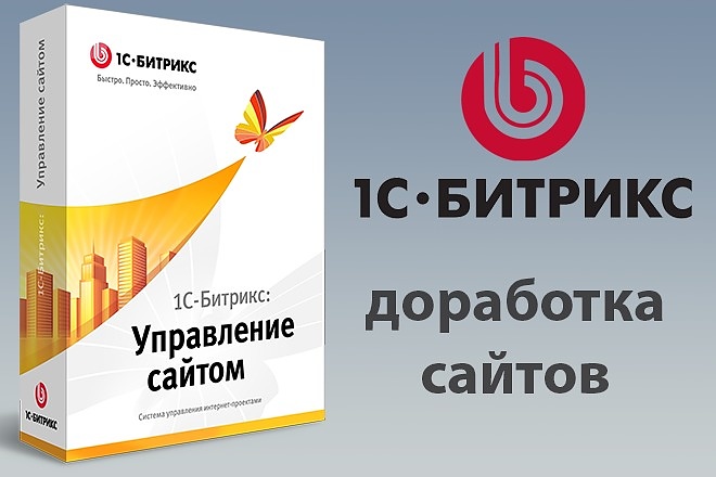 Доработка сайтов на платформе 1С Битрикс