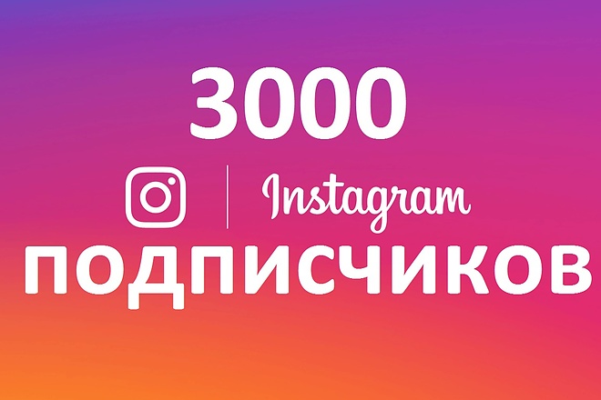 3000 подписчиков в Инстаграм