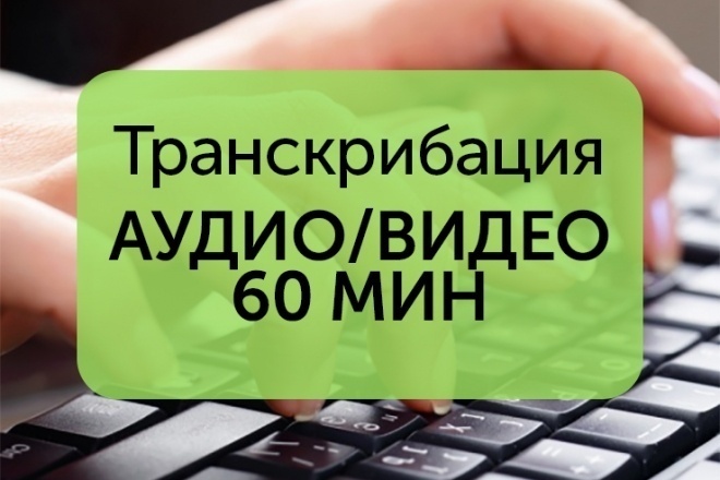 Набор текста с аудио и видео файлов. Транскрибация. Быстро