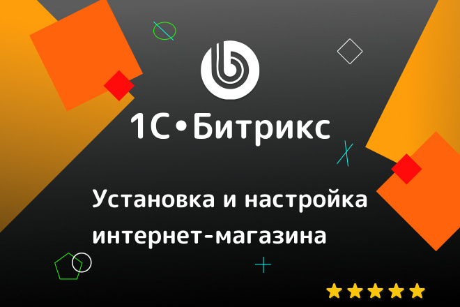 1С Битрикс. Установка и настройка интернет-магазина