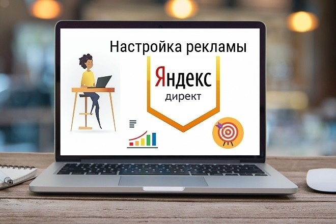 Настройка Яндекс Директ под ключ с погружением в Ваш бизнес