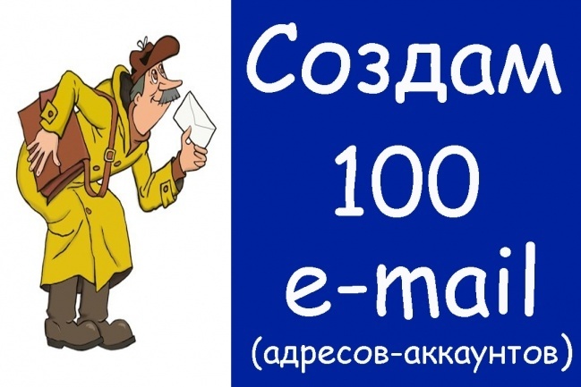 Создам 100 аккаунтов mail.ru за 2 дня