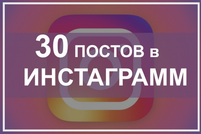 30 постов в Инстаграм