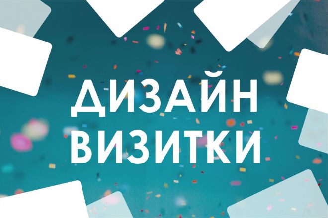 Дизайн визиток