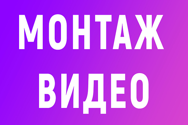 Монтаж видео любой сложности